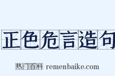 正色危言造句是什么意思的图片